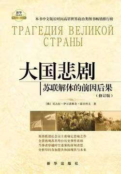 雷日科夫：对苏联解体前几个不可思议现象的回忆和反思