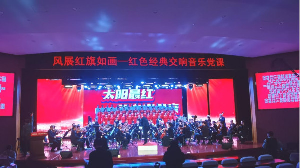 河南首场红色经典交响音乐党课在郑州举办