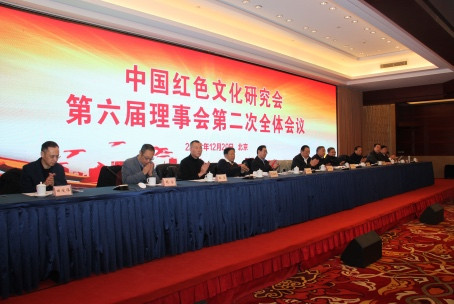 中国红色文化研究会举行第六届理事会第二次全体会议