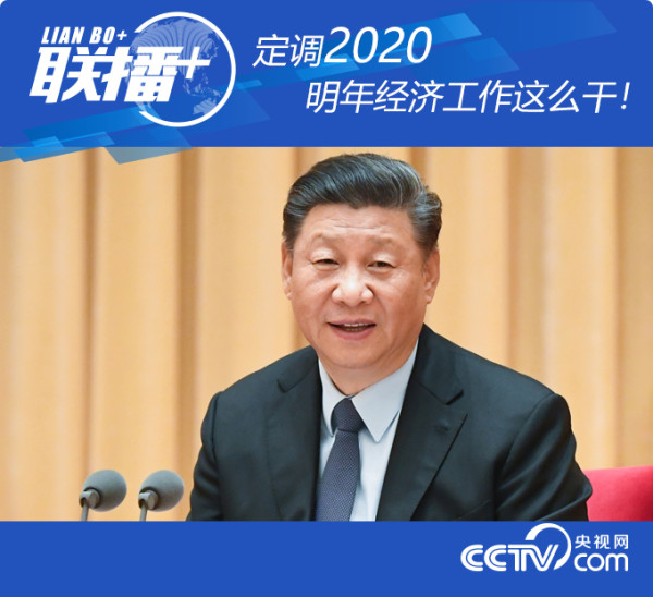 定调2020 明年经济工作这么干！