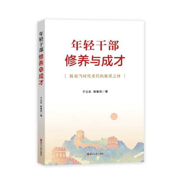 本会于立志同志新著《年轻干部修养与成才》一书正式出版