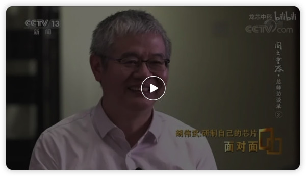 央视面对面专访龙芯总设计师胡伟武：国之重器是怎样炼成的？
