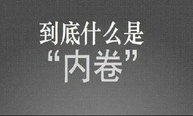 江涌 周洪宇：中国式现代化应当避免“内卷化”