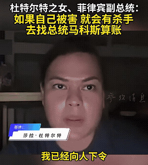 正副总统殊死搏斗，菲律宾发生了什么？