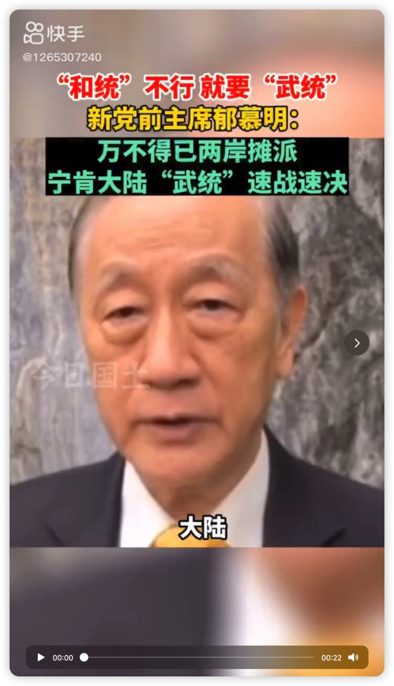 台湾新党原主席郁慕明谈两岸统一