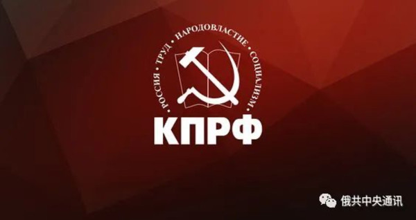 俄罗斯联邦共产党中央委员会：关于南希·佩洛西窜访中国台湾的声明