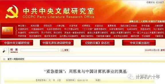 “紧急措施”：周恩来与中国计算机事业的奠基