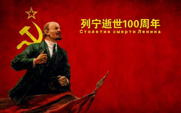 项国兰：不能忘却的纪念：列宁逝世100周年