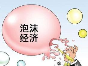 贾根良：内需不振与泡沫经济的根源何在？