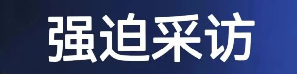 反华媒体的丑陋吃相：强迫采访，歪曲事实，侵犯人权