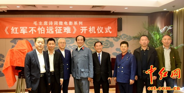 毛主席微电影“红军不怕远征难”开机在京举行