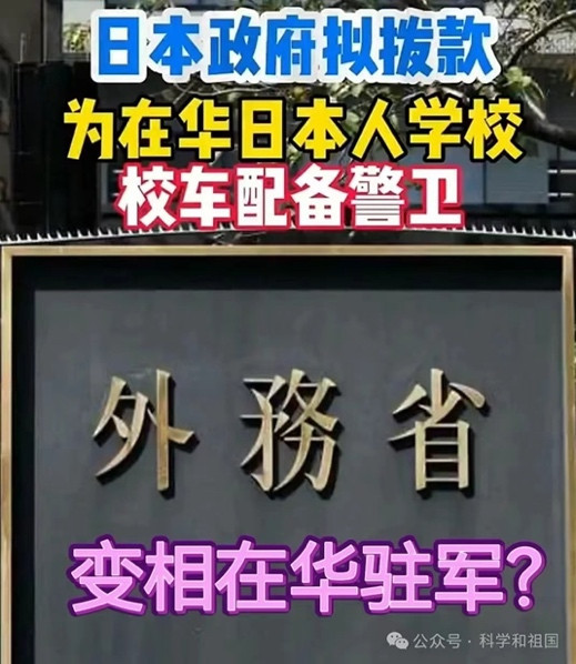 元龙：警惕！日本要借题发挥为在华日本学校派驻警卫！