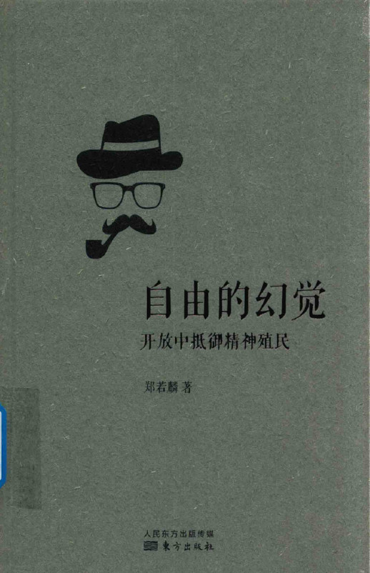 郑若麟：如果还将西方视为我们的未来，那就是智商有问题了