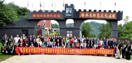中国红色文化研究会老山精神专业委员会助力云南红色旅游发展