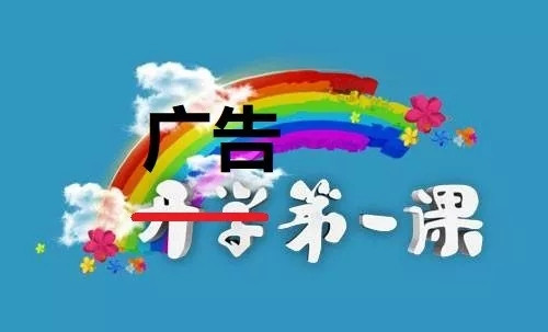 《开学第一课》的娘炮危机：先误孩子后误国！