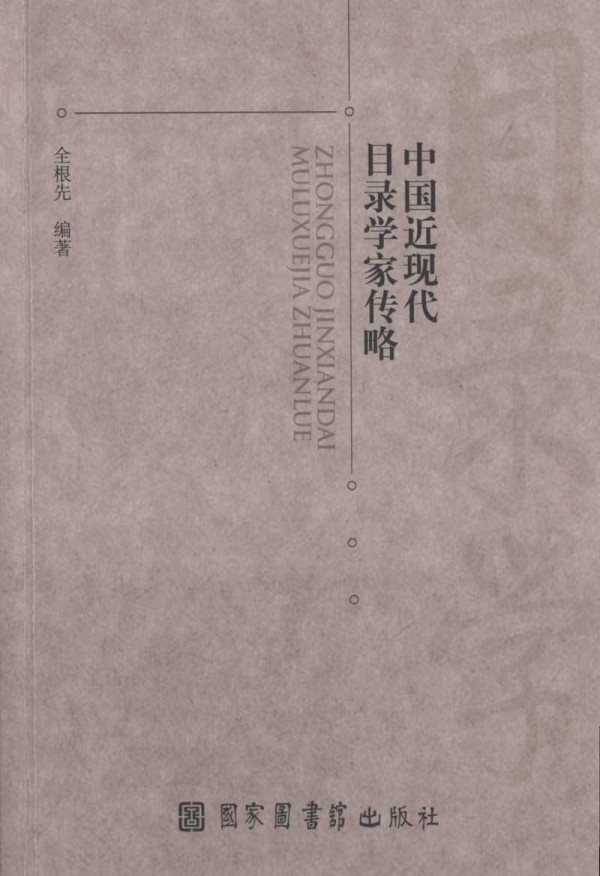 郑振铎与中国图书馆事业的发展