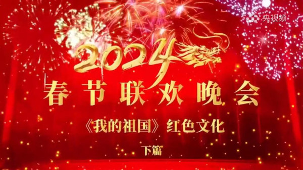 2024 我的祖国 红色文化春节联欢晚会——央视频正式上线播出