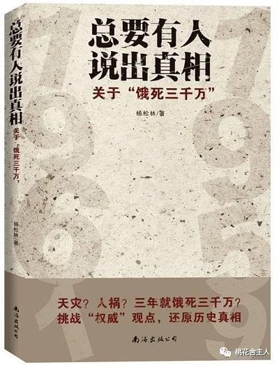 谎话、蠢话与真相——推荐一部驳斥“饿死三千万”的好书