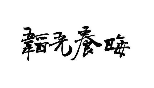 这几年不再提韬光养晦，是我们这一代太狂了么？