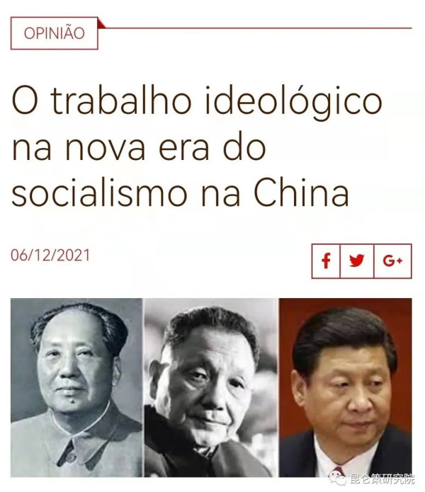 【巴西】马丁内斯：中国社会主义新时代的意识形态工作