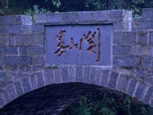 娄山关