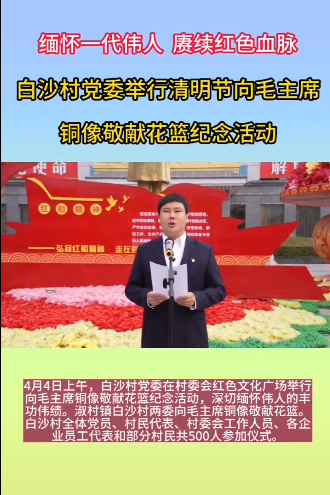 河北三个集体经济村清明时节祭奠伟人毛泽东