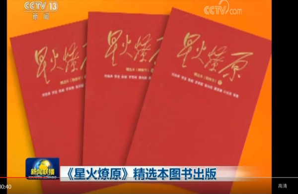 《星火燎原》：记述中国革命战争的东方史诗