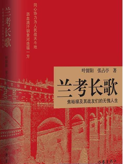 陈先义：一代英雄并没有远去——读长篇报告文学《兰考长歌》