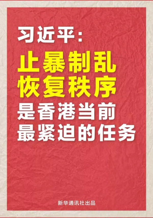 习近平：止暴制乱，恢复秩序是香港当前任务