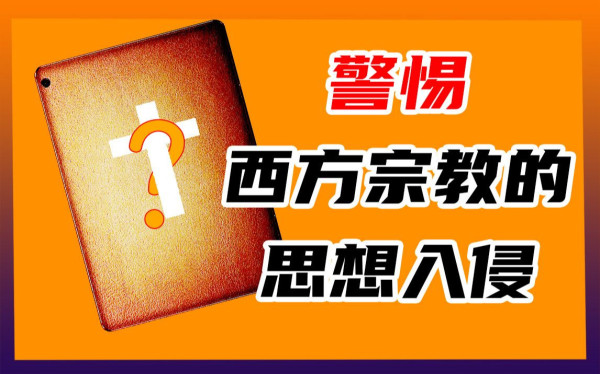 宗教渗透：西方颠覆社会主义国家的意识形态工具