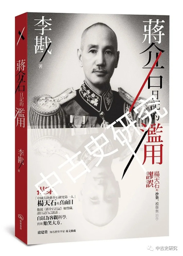 李戡《蒋介石日记的滥用： 杨天石的抄袭、模仿与治学谬误》出版（附：卢建荣序）