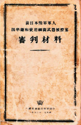 首揭“日军细菌部队反人道罪行”的伯力审判绝不是“宣传烟雾”