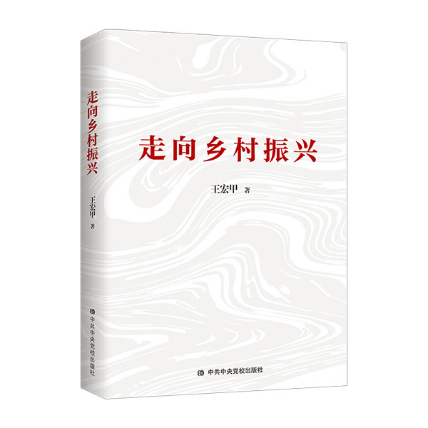 王宏甲新著《走向乡村振兴》出版：关注全国脱贫攻坚大战场