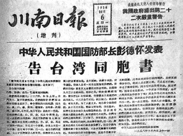 姜长青：1958年毛主席缘何四次起草《告台湾同胞书》