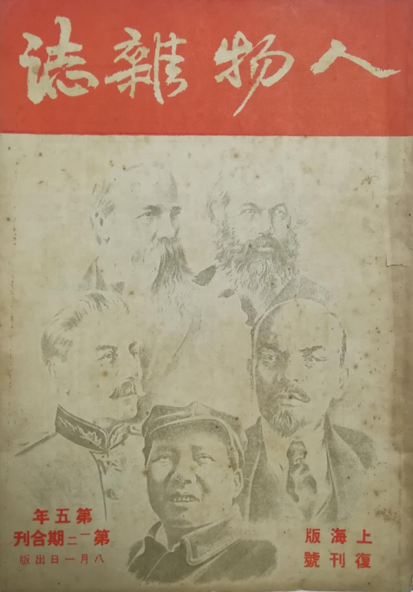 期刊封面上的“马恩列斯毛”