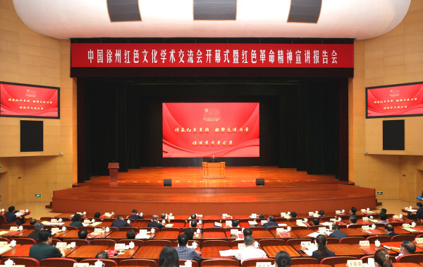 全国红色文化学术交流会在徐州举行