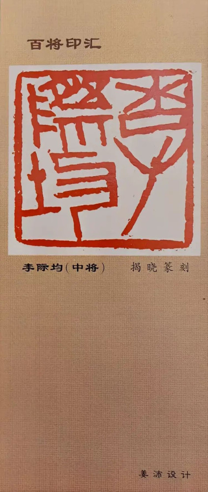 宋志强：忆李际均将军