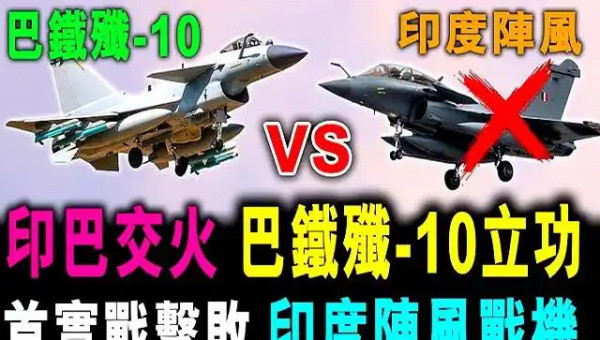 陈先义：印巴冲突歼十显神威，祖国，我为你骄傲！