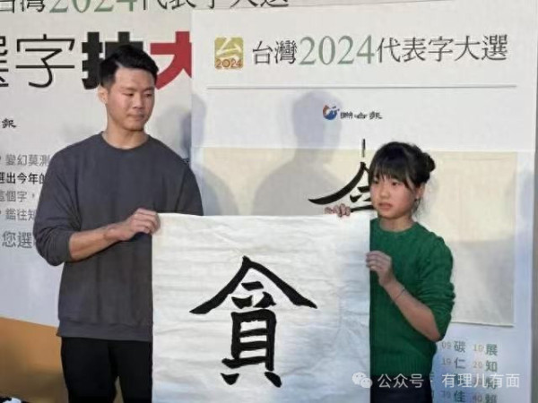 “贪”字高票当选，民进党冤吗？