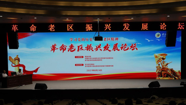 学习党的历史 弘扬老区精神 革命老区振兴发展论坛在黄淮学院举办