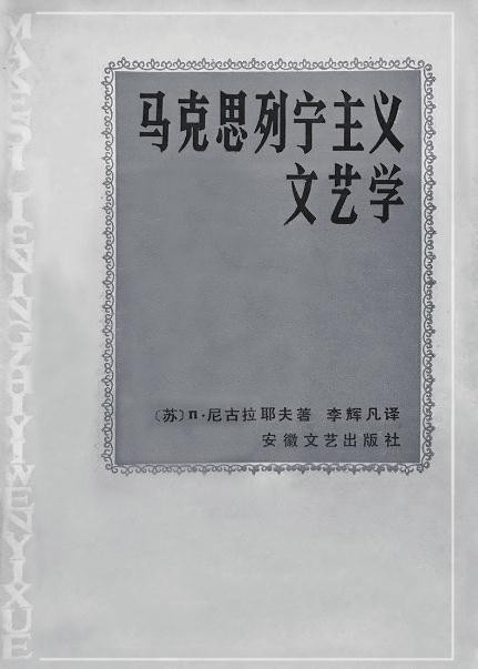 董学文：把列宁《党的组织和党的文学》翻译成《党的组织和党的出版物》是不对的