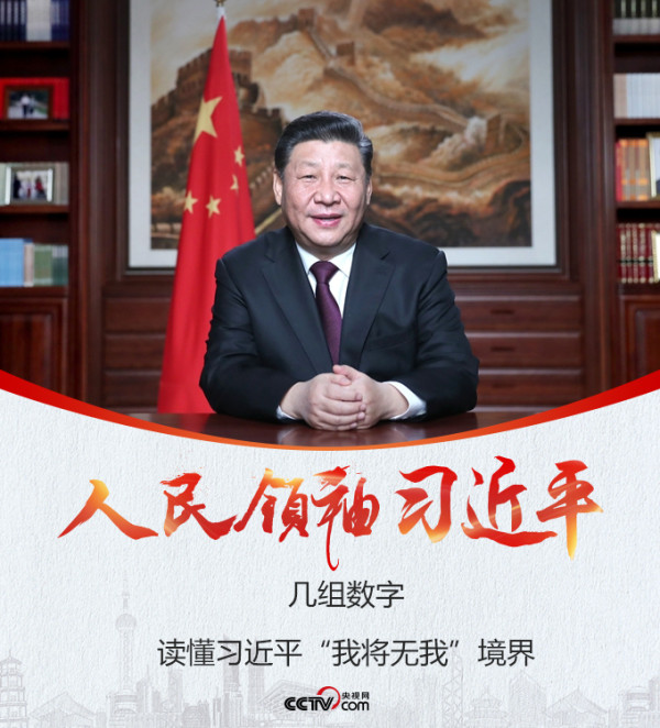 几组数字，读懂习近平“我将无我”境界