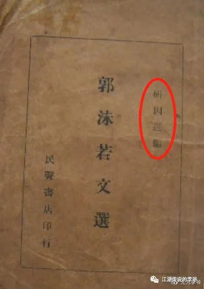 澄清关于郭沫若同志的7个流传甚广的谣言