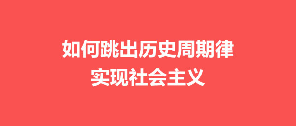 李革新：对黄炎培历史周期率的进一步思考