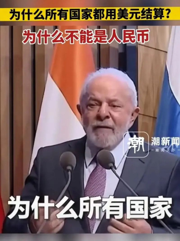 卢拉访华亮出王炸，拉美掀去美元化狂潮