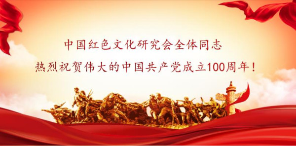 中国红色文化研究会全体同志热烈祝贺伟大的中国共产党成立100周年！
