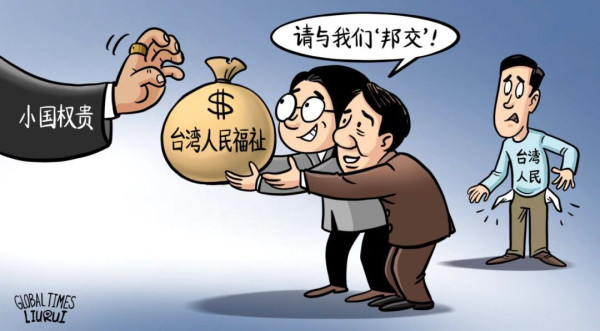 台湾“金元外交”还能搞多久？