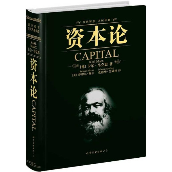 侯廷智：《资本论》中涉及到中国的论述 ——纪念《资本论》第三卷发表120周年