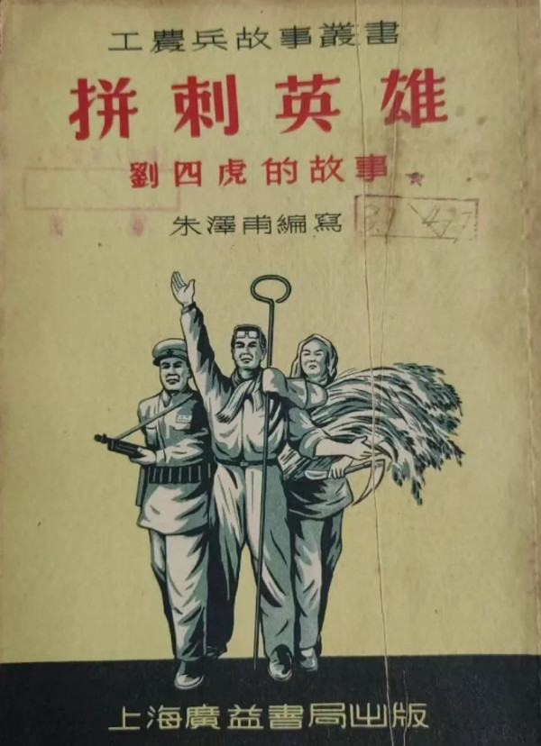 “拼刺英雄”刘四虎：全身刺伤11处杀敌7人