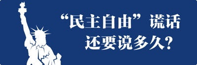 美国凭什么自扮“正义使者”？根源还得从“门罗主义”说起